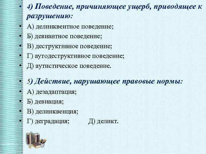  • 4) Поведение, причиняющее ущерб, приводящее к разрушению: • • • А) делинквентное