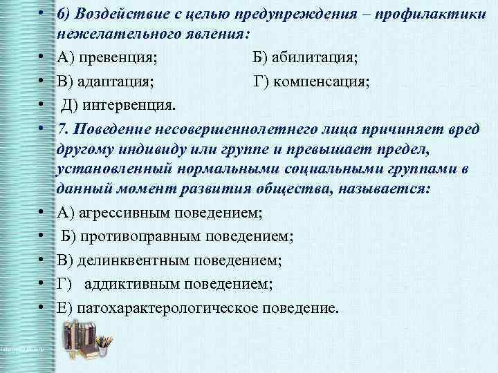  • 6) Воздействие с целью предупреждения – профилактики нежелательного явления: • А) превенция;