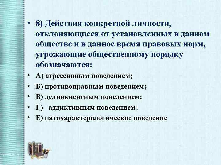  • 8) Действия конкретной личности, отклоняющиеся от установленных в данном обществе и в