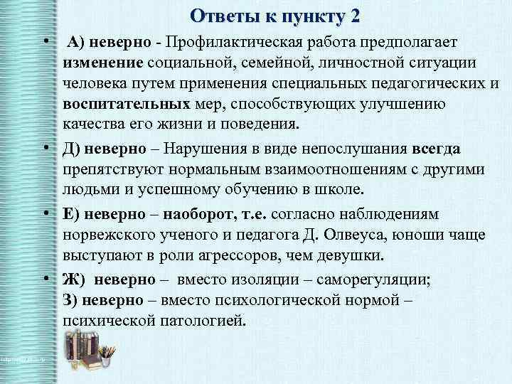 Ответы к пункту 2 • А) неверно - Профилактическая работа предполагает изменение социальной, семейной,