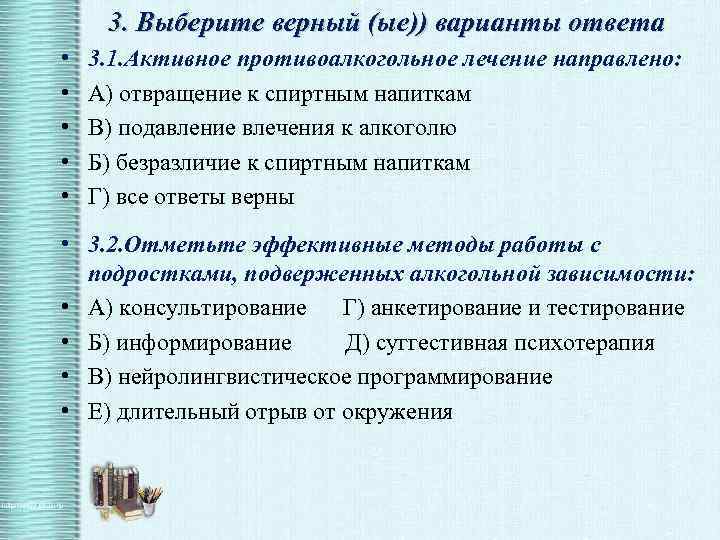 3. Выберите верный (ые)) варианты ответа • • • 3. 1. Активное противоалкогольное лечение