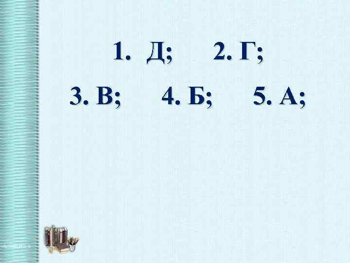 1. Д; 2. Г; 3. В; 4. Б; 5. А; 