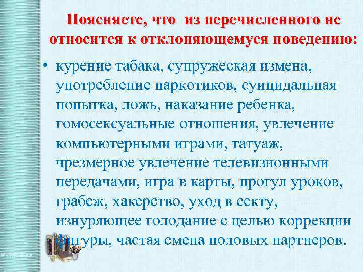 Поясняете, что из перечисленного не относится к отклоняющемуся поведению: • курение табака, супружеская измена,