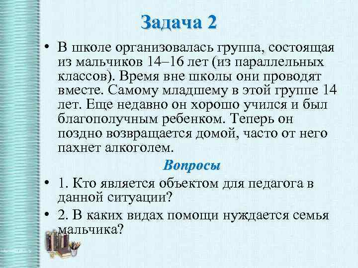 Задача 2 • В школе организовалась группа, состоящая из мальчиков 14– 16 лет (из