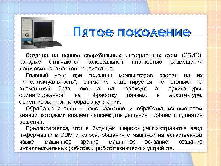 Компьютер кратко и понятно. 5 Поколение ЭВМ. Пятое поколение компьютеров. Поколения ЭВМ 5 поколения. Компьютеры 5 поколения ЭВМ.