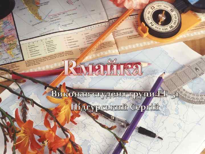 Ямайка Виконав студент групи ГТ-51 Підгурський Сергій 