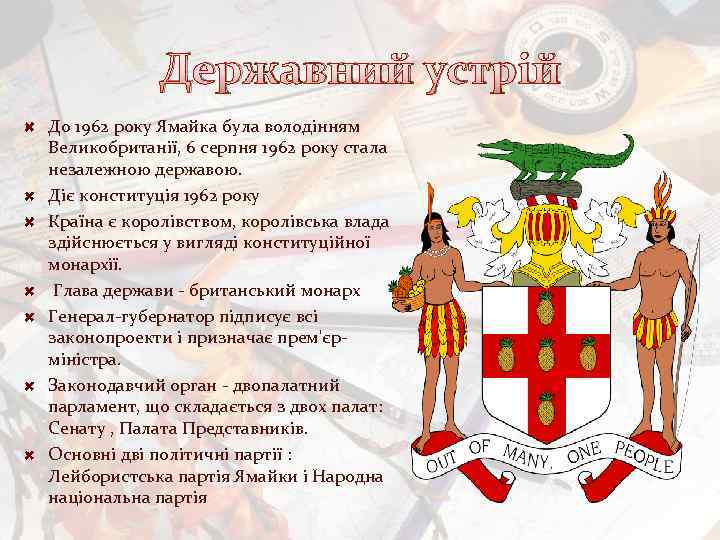 Державний устрій До 1962 року Ямайка була володінням Великобританії, 6 серпня 1962 року стала
