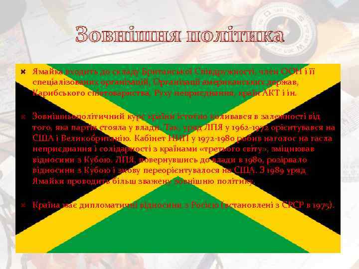 Зовнішня політика Ямайка входить до складу Британської Співдружності, член ООН і її спеціалізованих організацій,