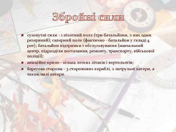 Збройні сили сухопутні сили - 1 піхотний полк (три батальйони, з них один резервний);
