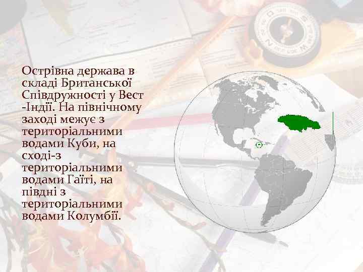 Острівна держава в складі Британської Співдружності у Вест -Індії. На північному заході межує з