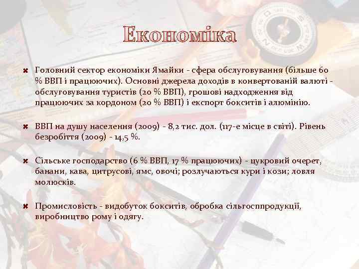 Економіка Головний сектор економіки Ямайки - сфера обслуговування (більше 60 % ВВП і працюючих).