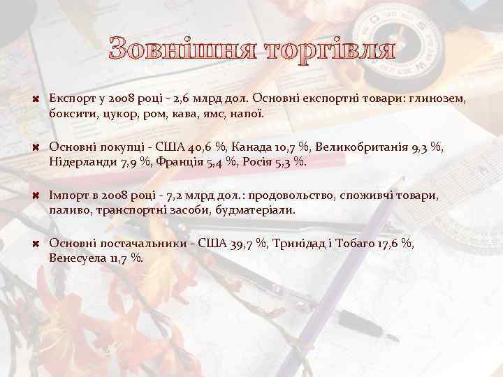 Зовнішня торгівля Експорт у 2008 році - 2, 6 млрд дол. Основні експортні товари: