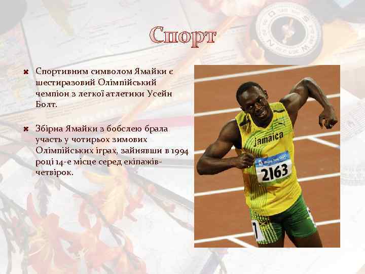 Спортивним символом Ямайки є шестиразовий Олімпійський чемпіон з легкої атлетики Усейн Болт. Збірна Ямайки