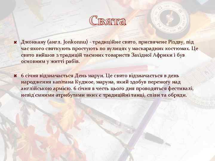 Свята Джонкану (англ. Jonkonnu) - традиційне свято, присвячене Різдву, під час якого святкують простують