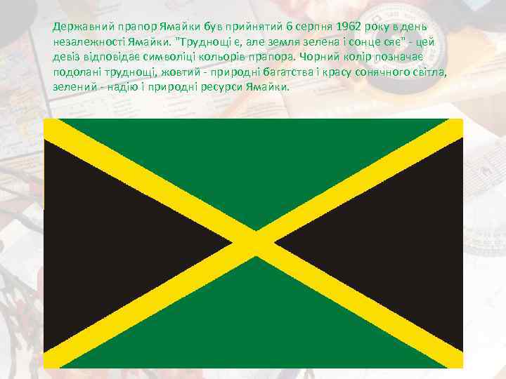 Державний прапор Ямайки був прийнятий 6 серпня 1962 року в день незалежності Ямайки. 