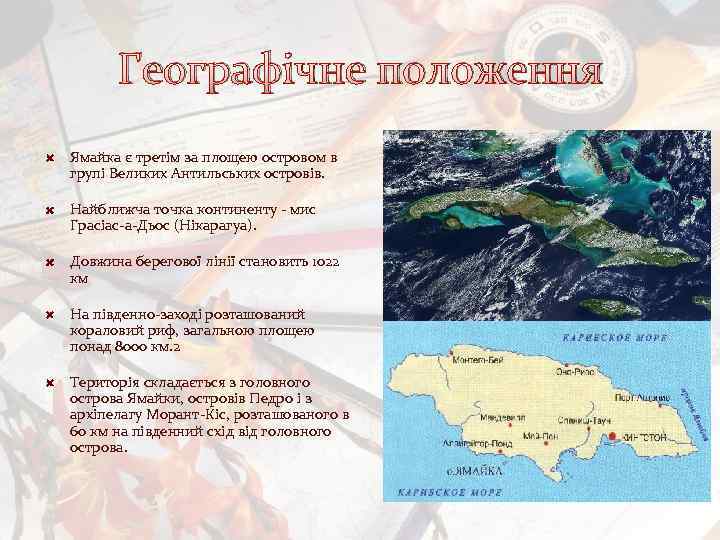 Географічне положення Ямайка є третім за площею островом в групі Великих Антильських островів. Найближча