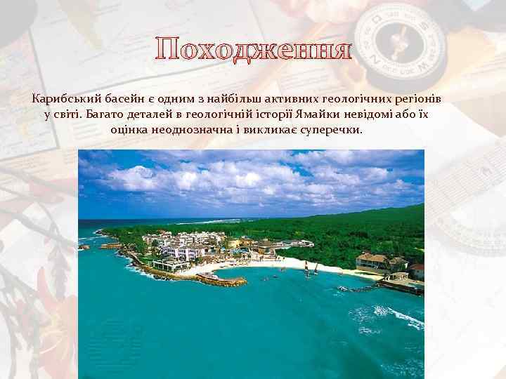 Походження Карибський басейн є одним з найбільш активних геологічних регіонів у світі. Багато деталей
