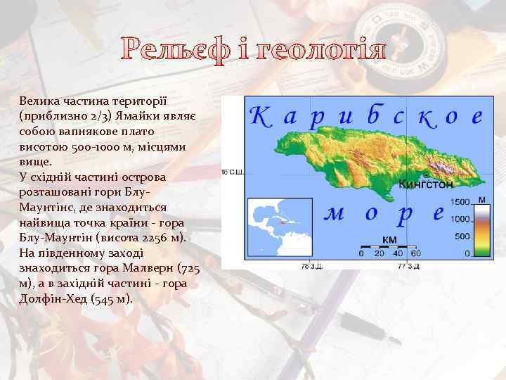 Рельєф і геологія Велика частина території (приблизно 2/3) Ямайки являє собою вапнякове плато висотою