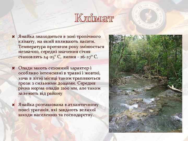 Клімат Ямайка знаходиться в зоні тропічного клімату, на який впливають пасати. Температура протягом року