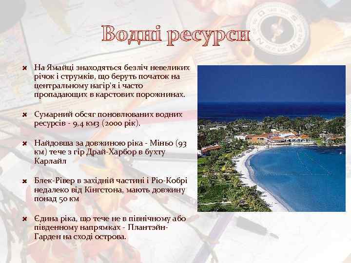 Водні ресурси На Ямайці знаходяться безліч невеликих річок і струмків, що беруть початок на