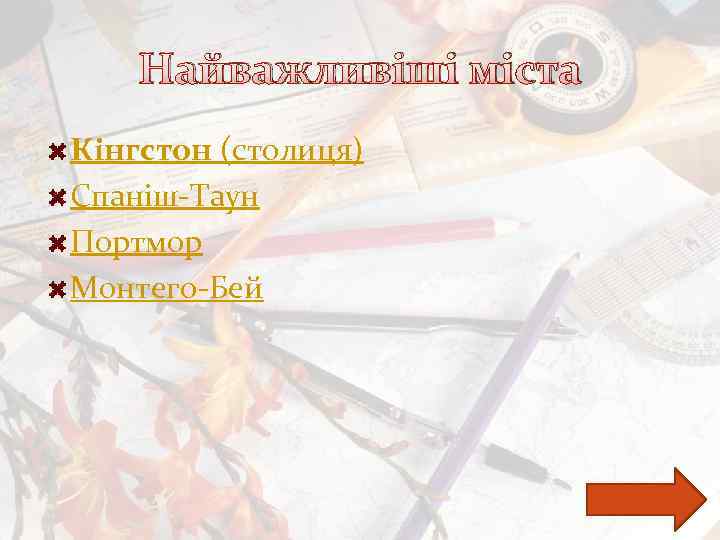 Найважливіші міста Кінгстон (столиця) Спаніш-Таун Портмор Монтего-Бей 