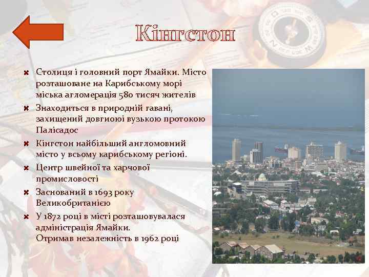 Кінгстон Столиця і головний порт Ямайки. Місто розташоване на Карибському морі міська агломерація 580