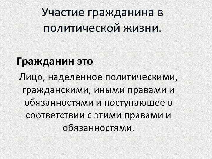 Участие гражданина в политической жизни. Гражданин это Лицо, наделенное политическими, гражданскими, иными правами и