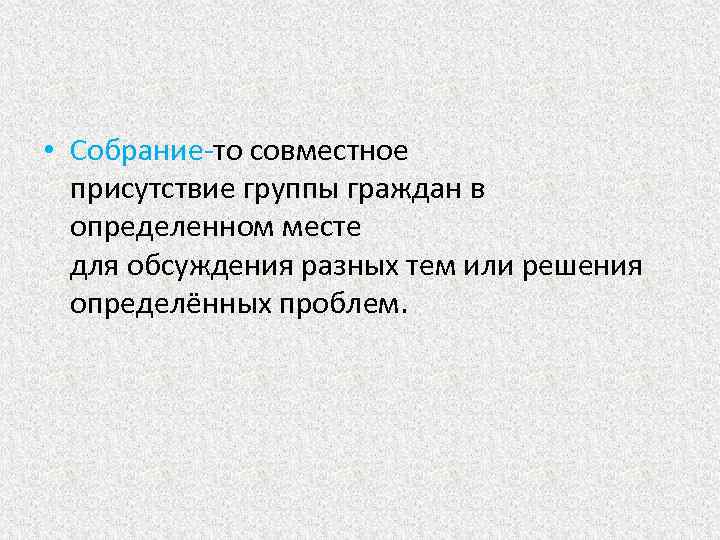  • Собрание-то совместное присутствие группы граждан в определенном месте для обсуждения разных тем