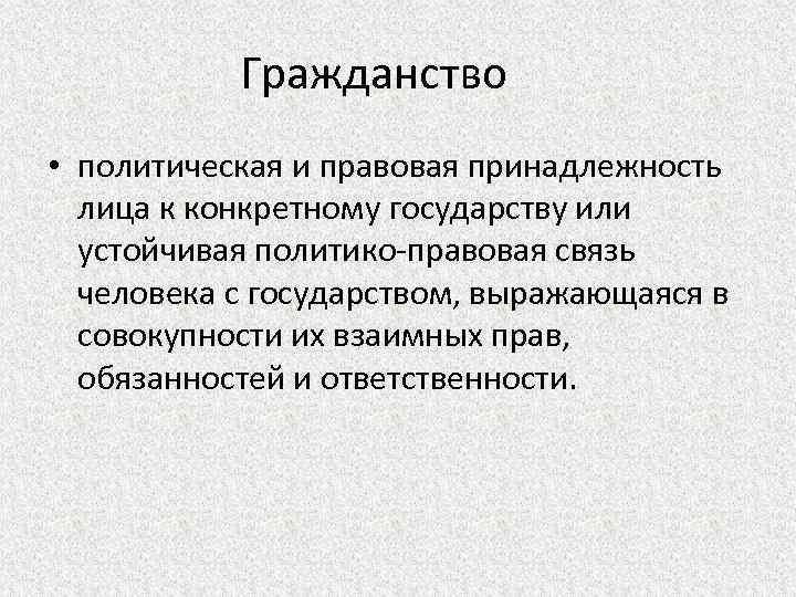 Устойчивая политико правовая связь человека с государством