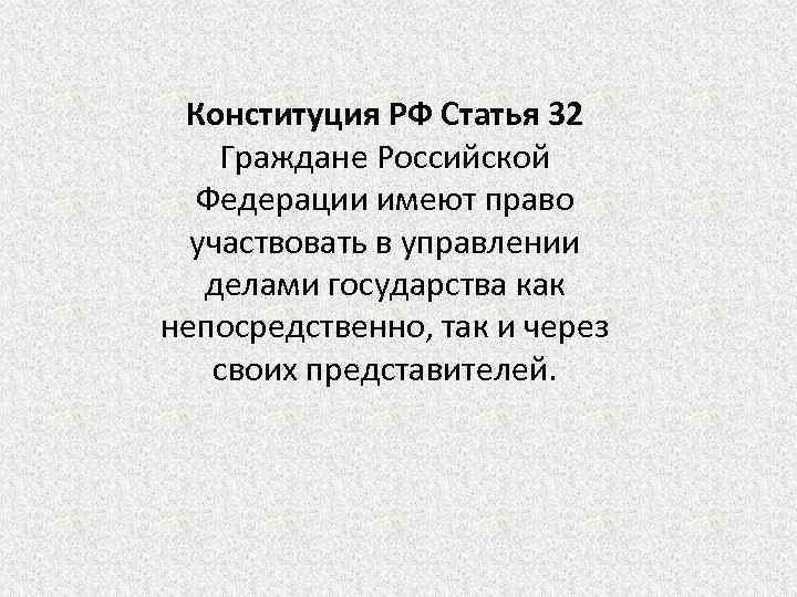 Право участвовать в делах государства