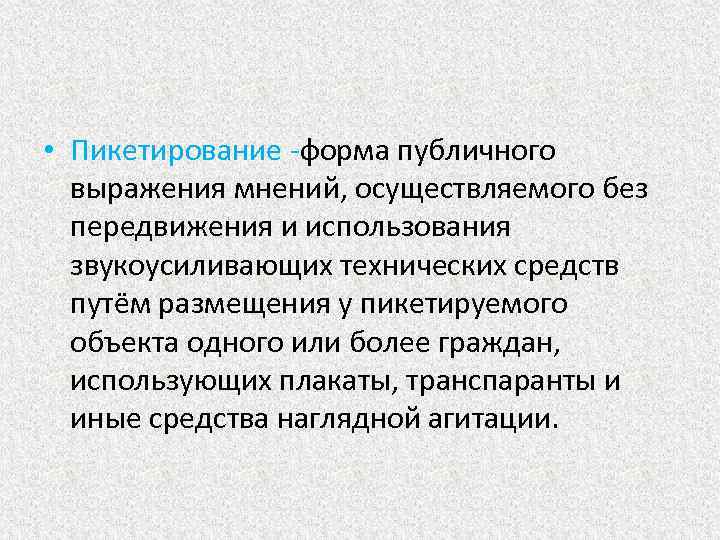  • Пикетирование -форма публичного выражения мнений, осуществляемого без передвижения и использования звукоусиливающих технических