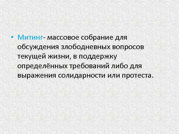  • Митинг- массовое собрание для обсуждения злободневных вопросов текущей жизни, в поддержку определённых