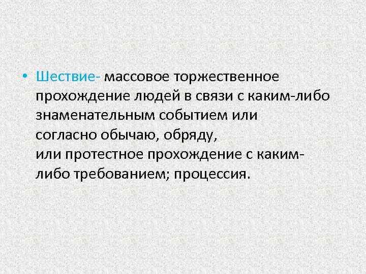  • Шествие- массовое торжественное прохождение людей в связи с каким-либо знаменательным событием или