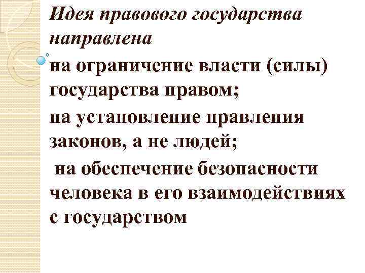 Ограничение власти. Ограничение власти правом. Право и сила государства. Правовое государство государства ограничивающий. Ограничения государства и власти.