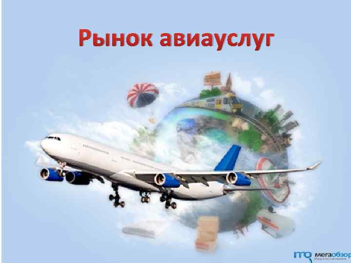 Рынок авиауслуг 