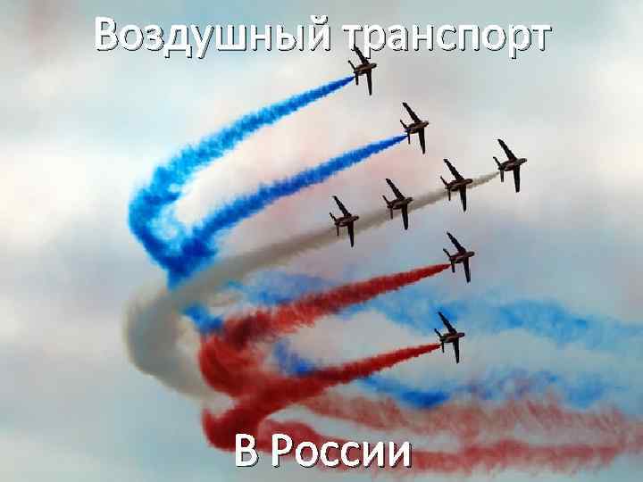 Воздушный транспорт В России 