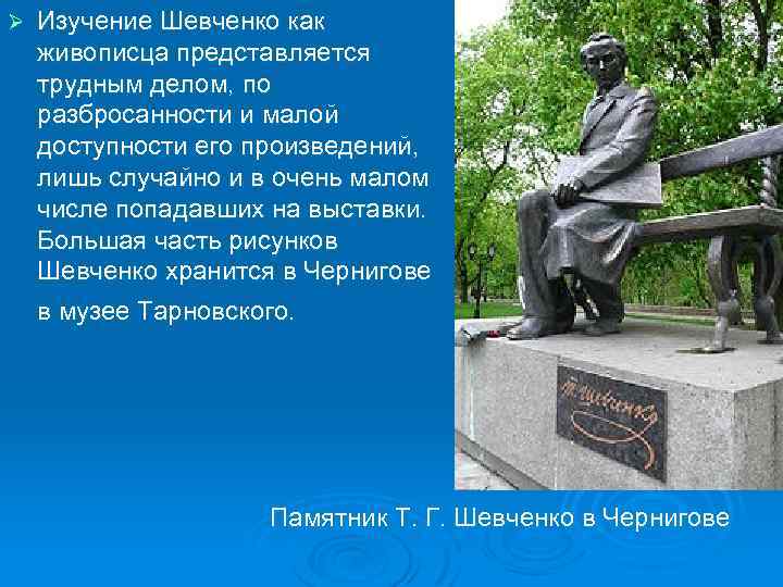 Ø Изучение Шевченко как живописца представляется трудным делом, по разбросанности и малой доступности его