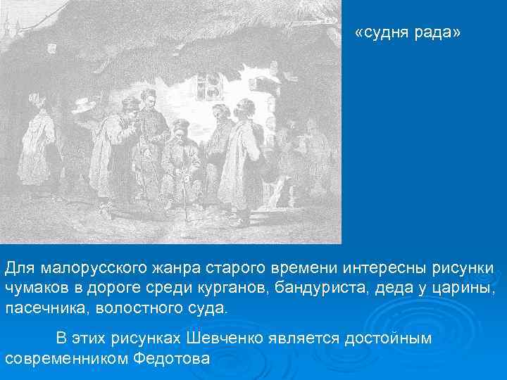  «судня рада» Для малорусского жанра старого времени интересны рисунки чумаков в дороге среди