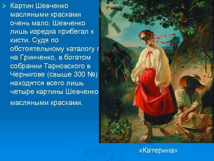 Ø Картин Шевченко масляными красками очень мало; Шевченко лишь изредка прибегал к кисти. Судя