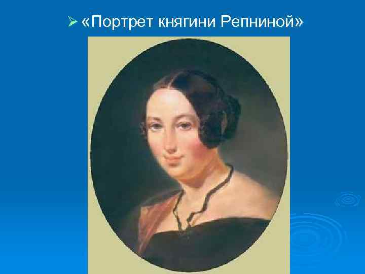 Ø «Портрет княгини Репниной» 