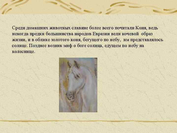 Среди домашних животных славяне более всего почитали Коня, ведь некогда предки большинства народов Евразии