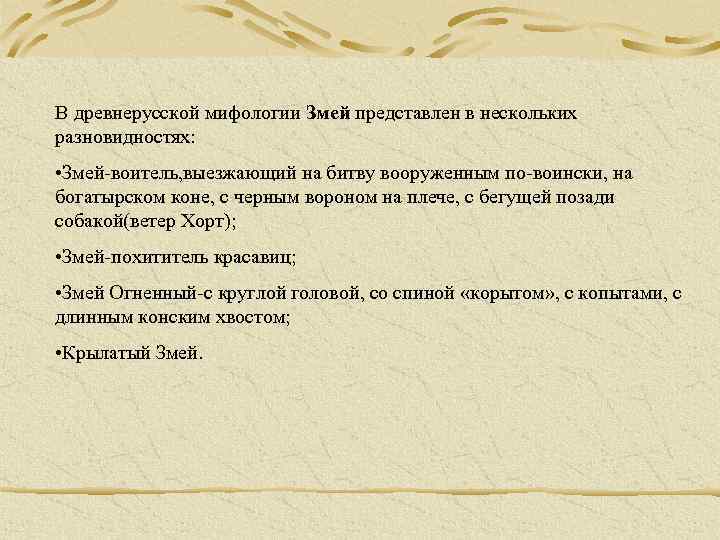 В древнерусской мифологии Змей представлен в нескольких разновидностях: • Змей-воитель, выезжающий на битву вооруженным