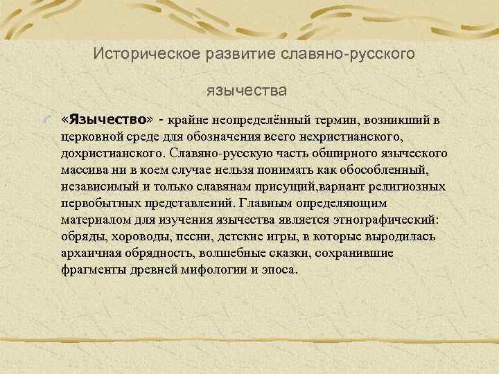 Историческое развитие славяно-русского язычества . «Язычество» - крайне неопределённый термин, возникший в церковной среде