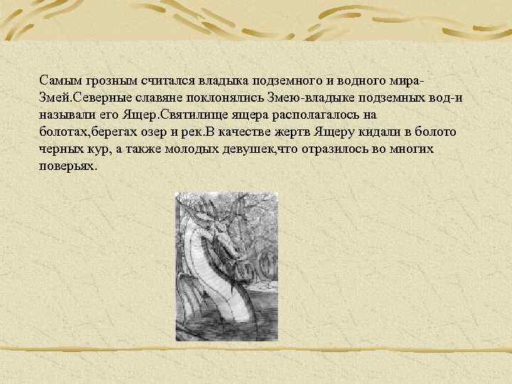  Самым грозным считался владыка подземного и водного мира. Змей. Северные славяне поклонялись Змею-владыке