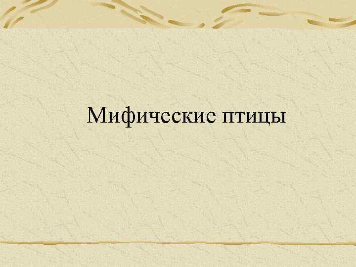  Мифические птицы 