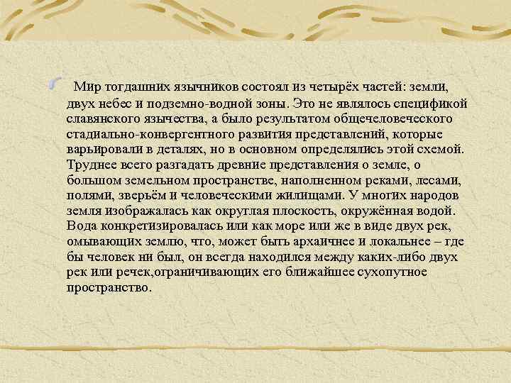 Мир тогдашних язычников состоял из четырёх частей: земли, двух небес и подземно-водной зоны. Это