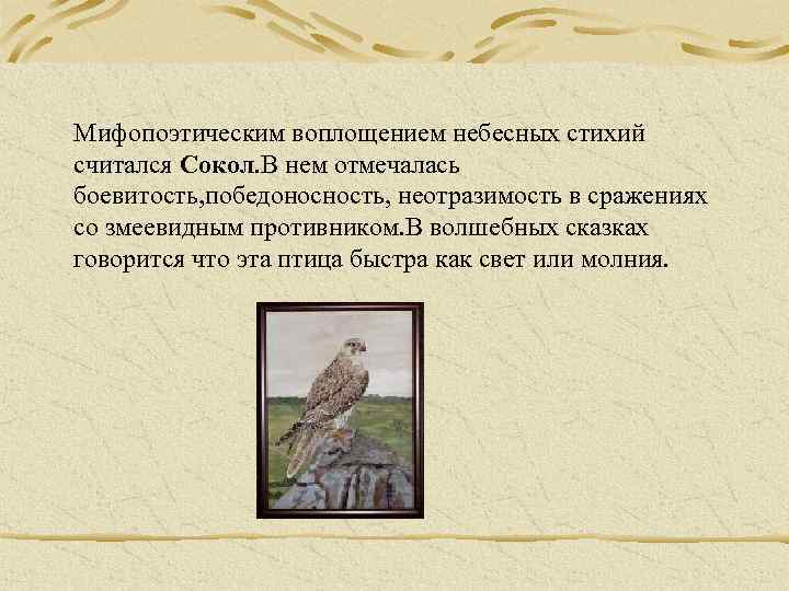 Мифопоэтическим воплощением небесных стихий считался Сокол. В нем отмечалась боевитость, победоносность, неотразимость в сражениях