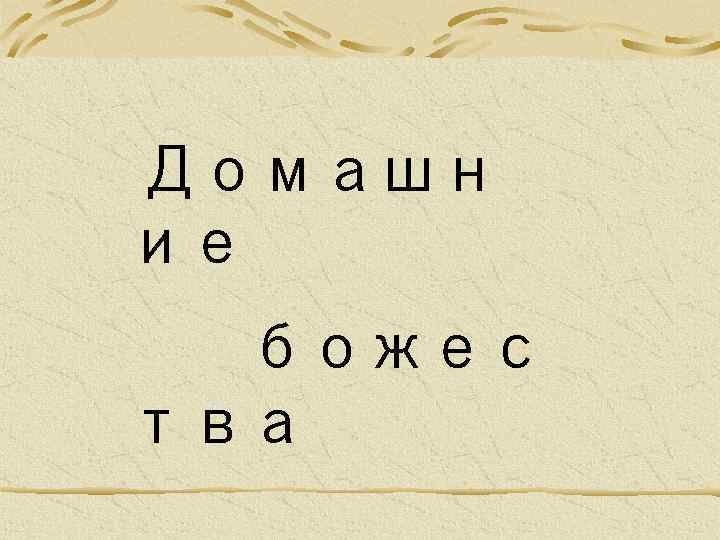 Домашн ие божес тва 