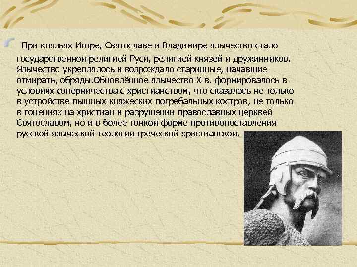 При князьях Игоре, Святославе и Владимире язычество стало государственной религией Руси, религией князей и