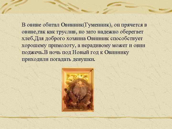 В овине обитал Овинник(Гуменник), он прячется в овине, так как труслив, но зато надежно